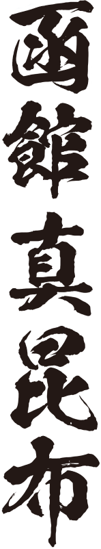 函館真昆布